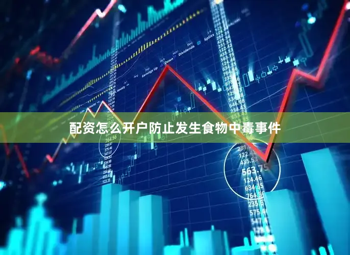 配资怎么开户防止发生食物中毒事件