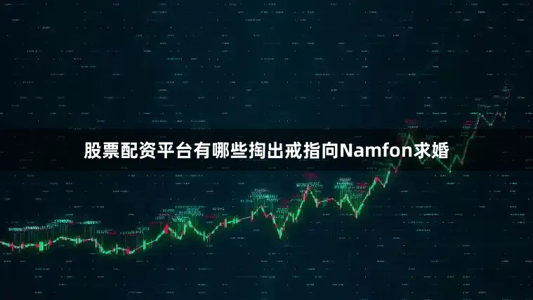 股票配资平台有哪些掏出戒指向Namfon求婚