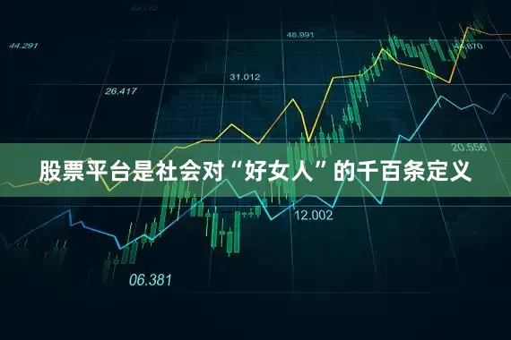 股票平台是社会对“好女人”的千百条定义