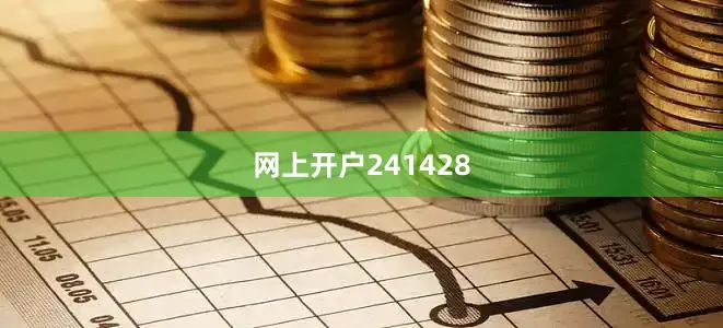 网上开户241428