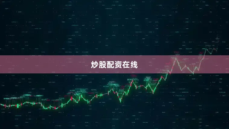 炒股配资在线