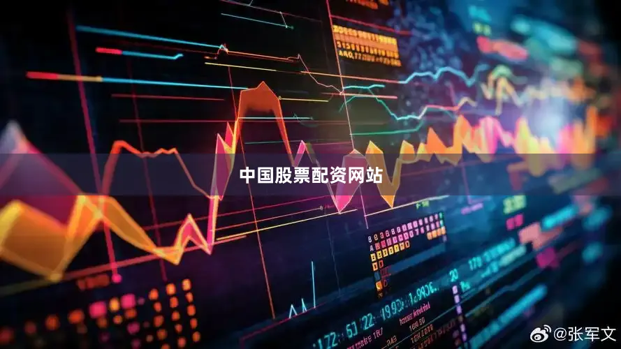 中国股票配资网站