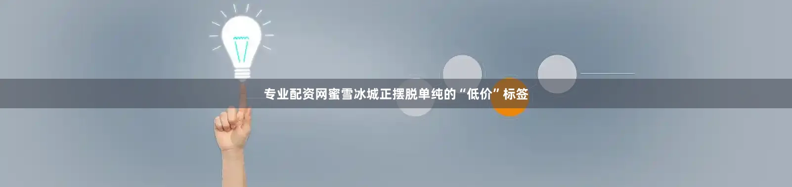 专业配资网蜜雪冰城正摆脱单纯的“低价”标签