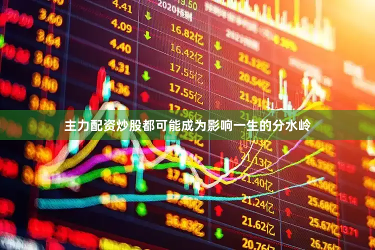 主力配资炒股都可能成为影响一生的分水岭