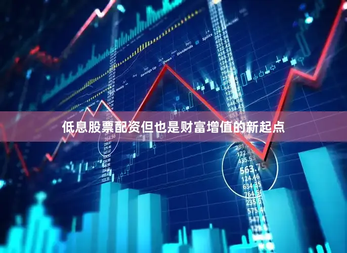 低息股票配资但也是财富增值的新起点