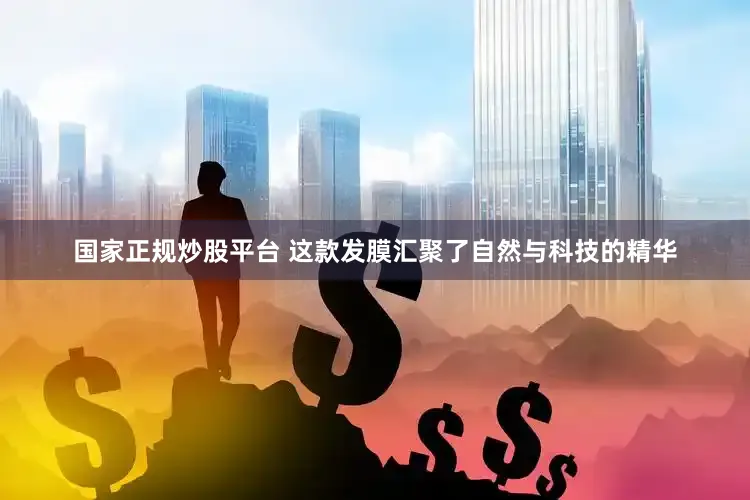 国家正规炒股平台 这款发膜汇聚了自然与科技的精华