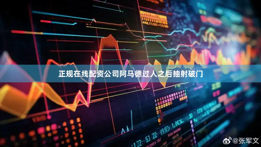 正规在线配资公司阿马德过人之后抽射破门