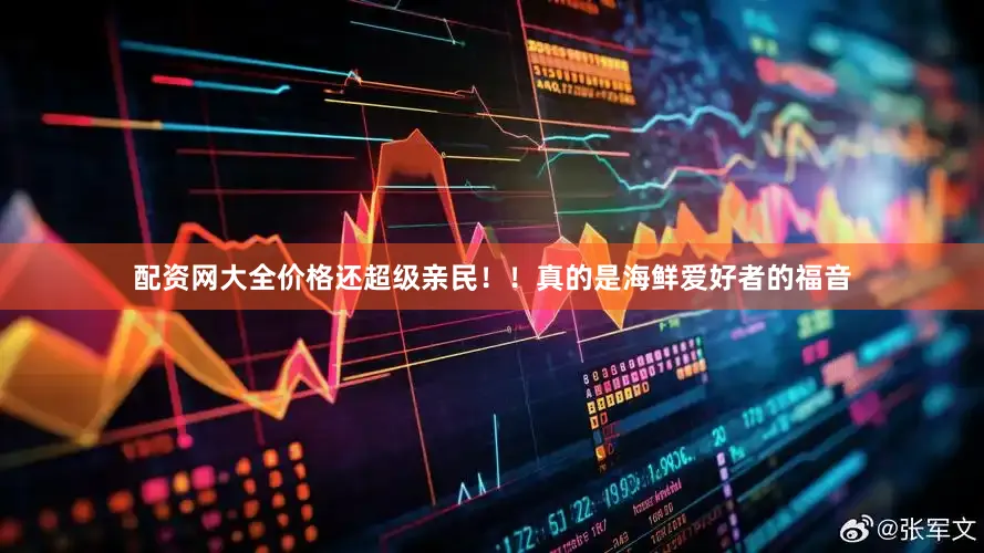 配资网大全价格还超级亲民！！真的是海鲜爱好者的福音