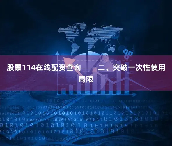 股票114在线配资查询        二、突破一次性使用局限