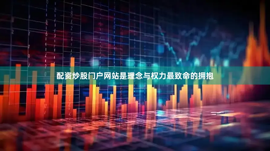 配资炒股门户网站是理念与权力最致命的拥抱