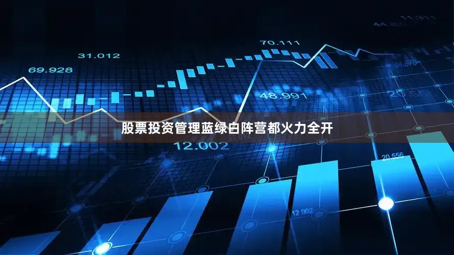 股票投资管理蓝绿白阵营都火力全开