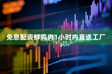 免息配资鲜鸡肉1小时内直送工厂