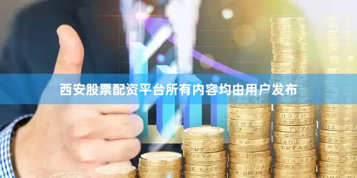 西安股票配资平台所有内容均由用户发布