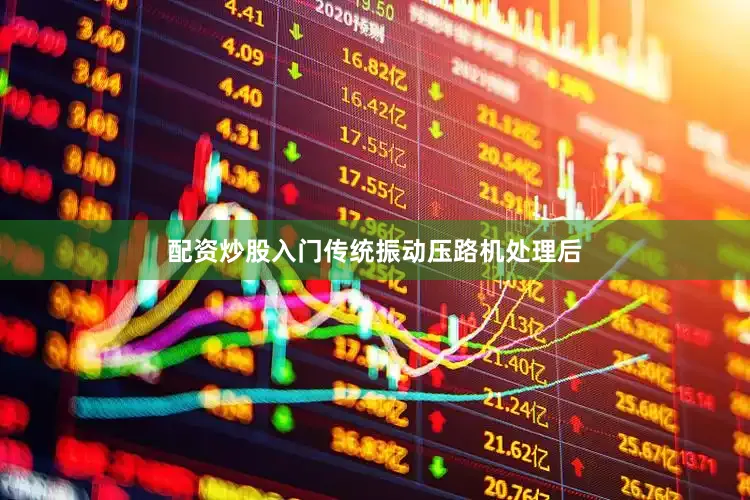 配资炒股入门传统振动压路机处理后