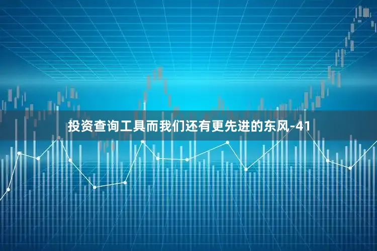 投资查询工具而我们还有更先进的东风-41