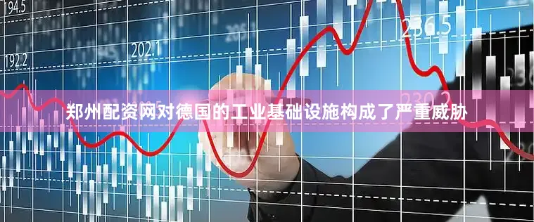郑州配资网对德国的工业基础设施构成了严重威胁