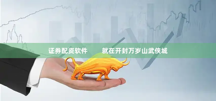 证券配资软件        就在开封万岁山武侠城