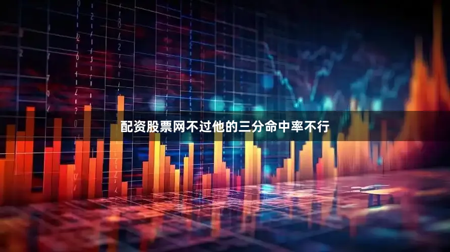 配资股票网不过他的三分命中率不行
