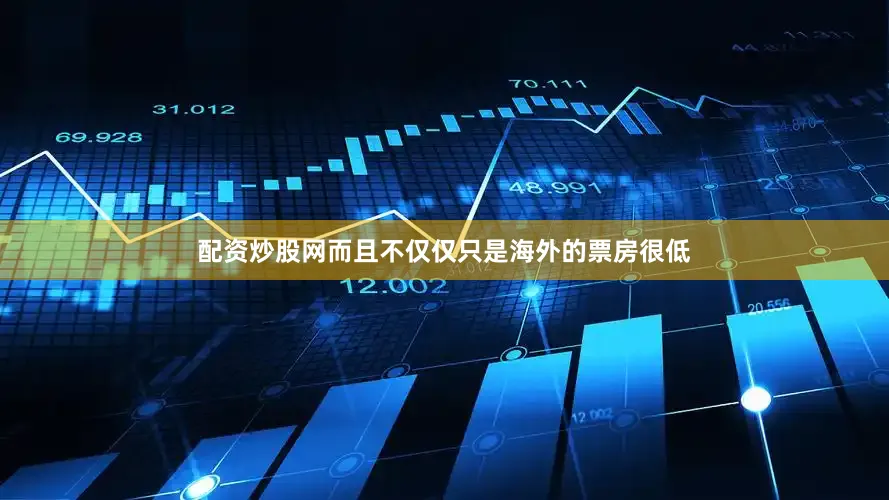 配资炒股网而且不仅仅只是海外的票房很低