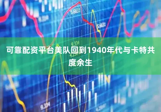 可靠配资平台美队回到1940年代与卡特共度余生