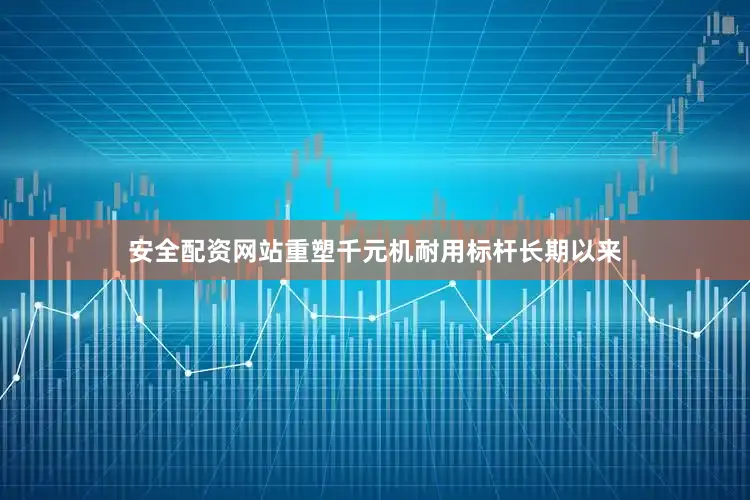 安全配资网站重塑千元机耐用标杆长期以来