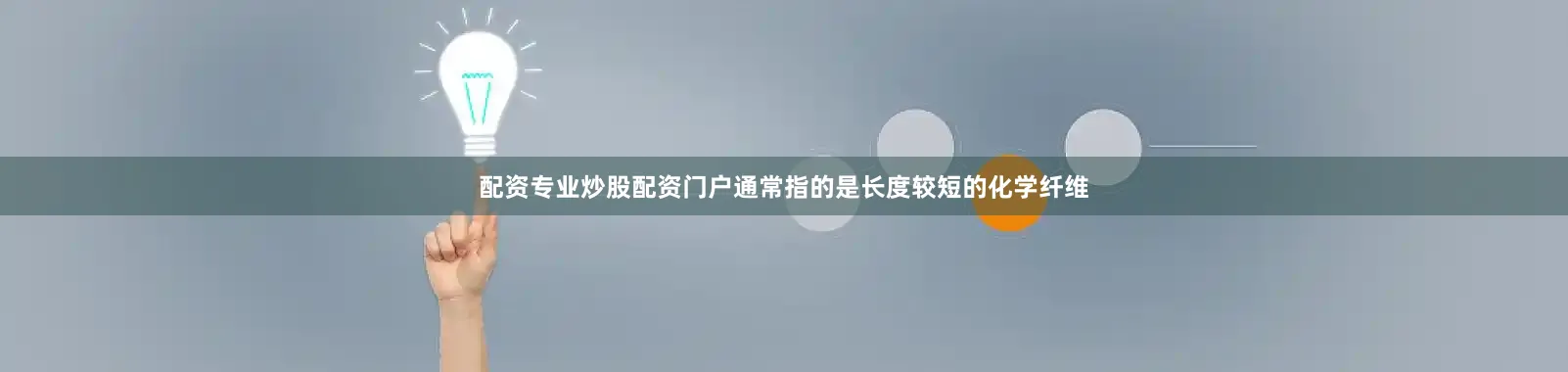 配资专业炒股配资门户通常指的是长度较短的化学纤维