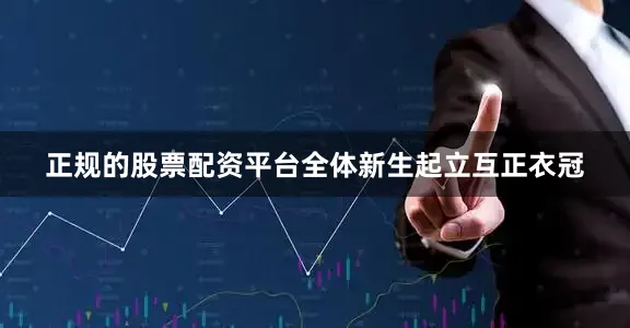 正规的股票配资平台全体新生起立互正衣冠