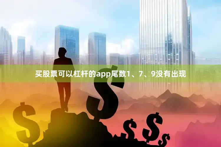 买股票可以杠杆的app尾数1、7、9没有出现