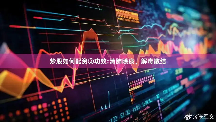 炒股如何配资②功效:清肺除痰、解毒散结
